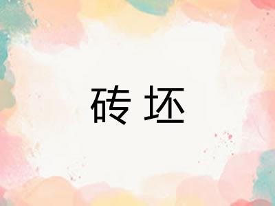 砖坯