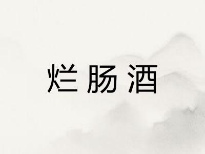 烂肠酒