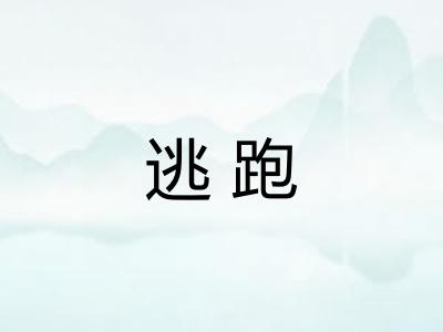 逃跑