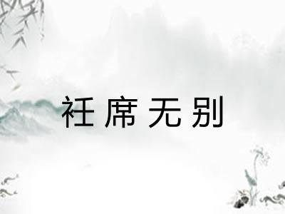衽席无别