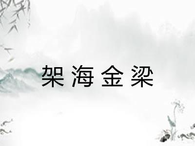 架海金梁