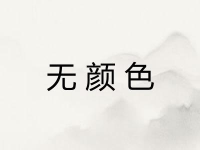 无颜色