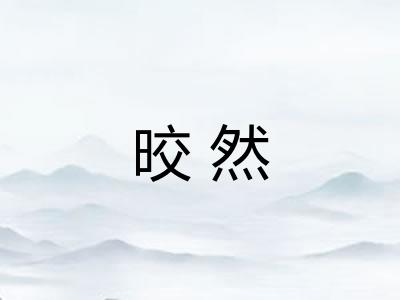 晈然