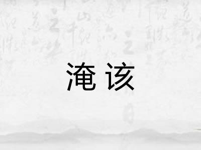 淹该
