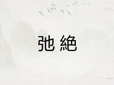 弛絶