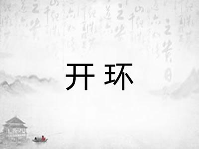 开环