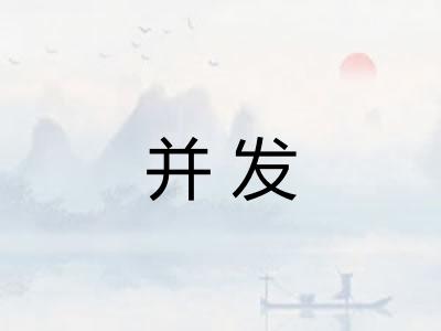 并发 并发