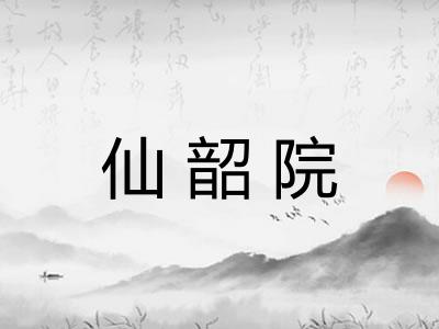 仙韶院