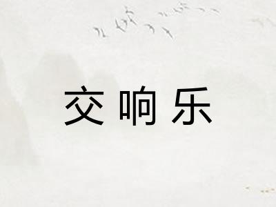 交响乐 交响乐