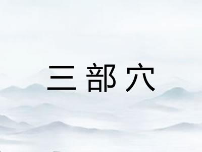 三部穴
