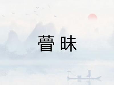 瞢昧
