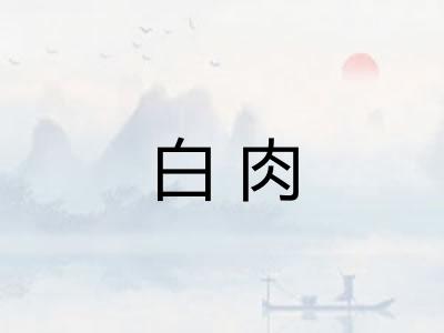 白肉 白肉