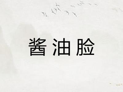 酱油脸
