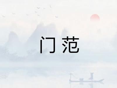 门范
