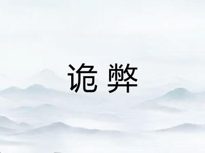 诡弊