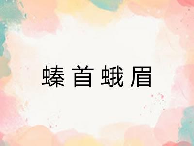 螓首蛾眉