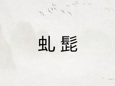 虬髭