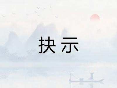 抉示