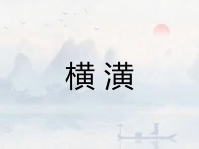 横潢 横潢