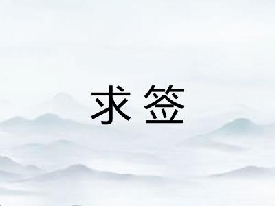 求签