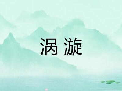 涡漩