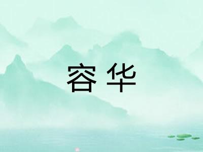 容华