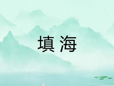 填海