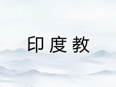 印度教