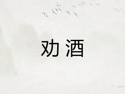 劝酒