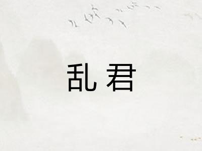 乱君