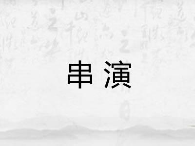 串演 串演