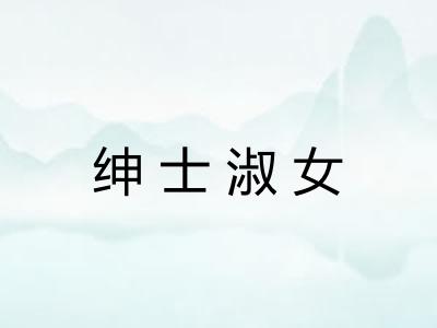 绅士淑女 绅士淑女