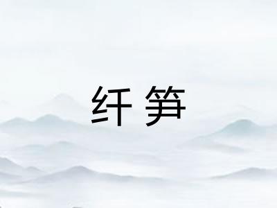 纤笋