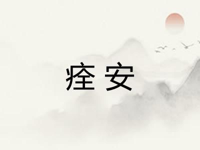 痊安 痊安