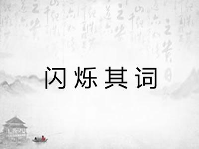闪烁其词