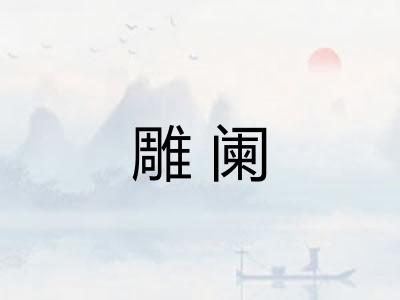 雕阑