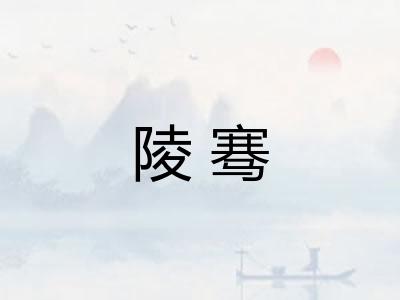 陵骞