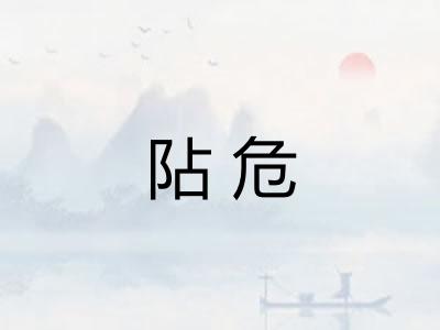 阽危