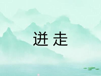 迸走