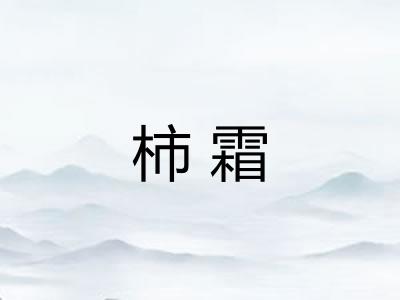 柿霜