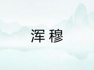 浑穆