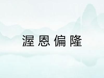 渥恩偏隆