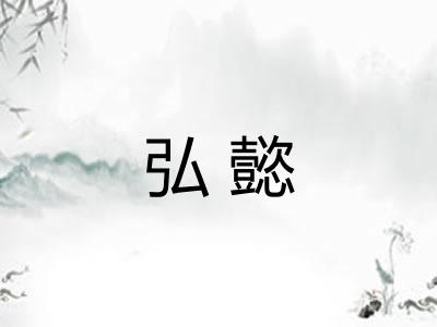 弘懿