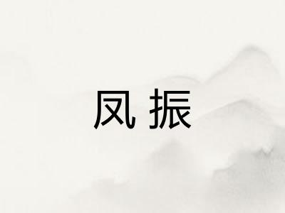 凤振