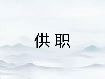 供职