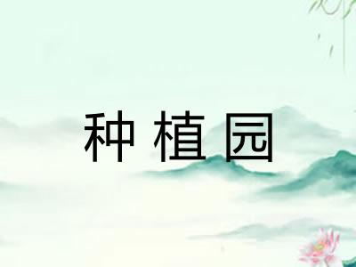 种植园
