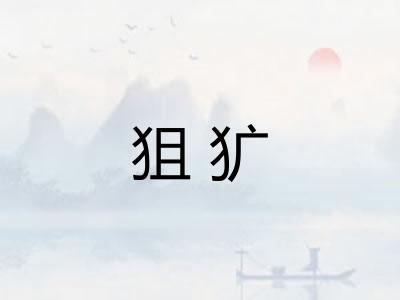 狙犷