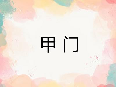 甲门