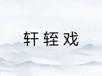 轩轾戏