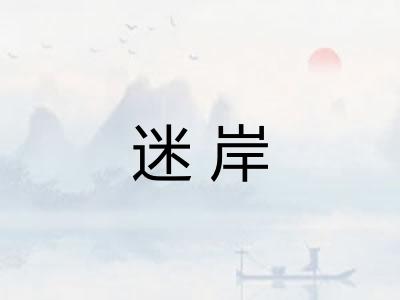 迷岸